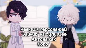||Реакция персонажей «Зайчик» на будущее Антона как Коко||