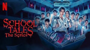 Школьные истории - 4 серия (2022) / School Tales The Series