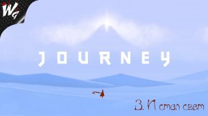 И ПРИШЁЛ СВЕТ ▷ Journey [PS4] - №3