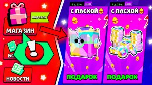 ПОДАРКИ на ПАСХУ в БРАВЛ СТАРС! ЧТО ПОЛУЧАТ ИГРОКИ в BRAWL STARS!?