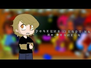 реакция 13 карт на не_Феликса
