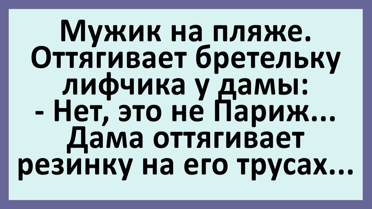 Мужик на пляже. Оттягивает бретельку лифчика у дамы... | Анекдоты смешные | Юмор смотреть онлайн