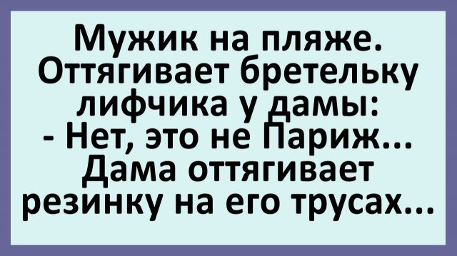 Мужик на пляже. Оттягивает бретельку лифчика у дамы… | Анекдоты смешные | Юмор Мужик на пляже. Оттягивает бретельку лифчика у дамы… | Анекдоты смешные | Юмор