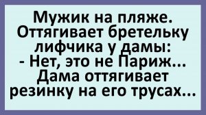 Мужик на пляже. Оттягивает бретельку лифчика у дамы... | Анекдоты смешные | Юмор