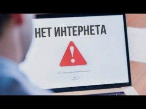 МОСКВА БЕЗ ИНТЕРНЕТА ! Для чего отключили связь  в столице ?