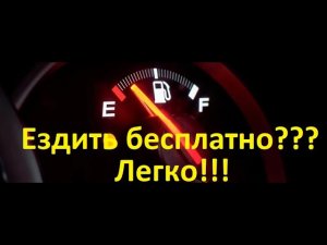 Как снизить расход топлива??? Ответ есть!!!