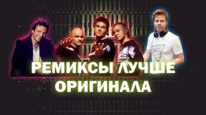 Ремиксы ставшие лучше оригинала  #2