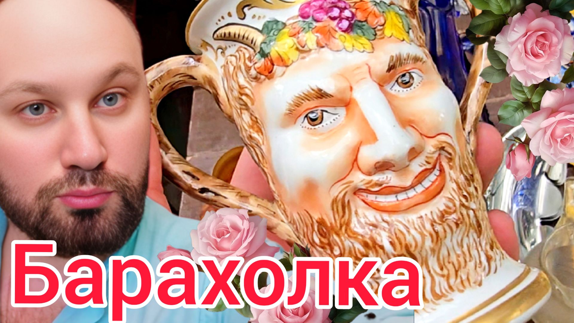 Антикварная барахолка Иван Рыбников Москва винтажные истории смотреть онлайн