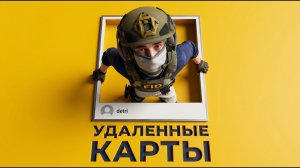 ВСЕ УДАЛЕННЫЕ КАРТЫ STANDOFF 2