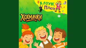 Хохмачки (Новая версия)