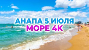 #Анапа пляж сегодня супер съёмка в 4K. Песчаный пляж и море. Волны на море в воскресенье 5 июля 2026