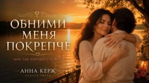 Анна Керж - «Обними меня покрепче»