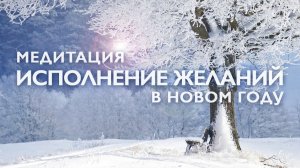 Медитация на исполнение желаний в новом году 2025 # Ритуал Нового года