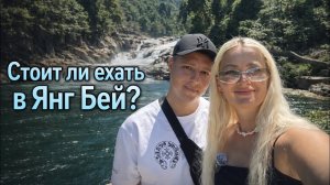 Что посмотреть в Янг Бей и стоит ли ехать?