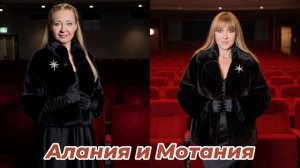 Алания и Мотания не оставляют мошенникам никакого шанса на обман