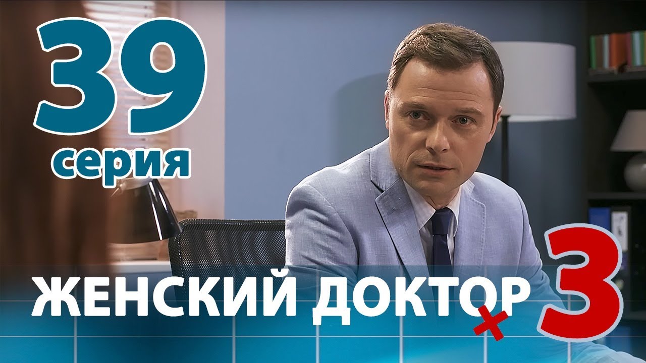 ЖЕНСКИЙ ДОКТОР - 3. Серия 39. Dr. Baby Dust 3. Episode 39 смотреть онлайн