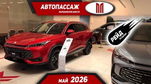 Цены на Москвич у дилера «АвтоПассаж» в мае 2026. М70, Москвич-3, Sollers SP7.