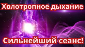 Холотропное дыхание! Мощнейший сеанс онлайн!