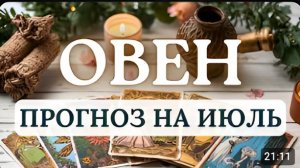 ОВЕН ВЫ БУДЕТЕ ВЫНУЖДЕНЫ ПЕРЕСМОТРЕТЬ СВОИ ОТНОШЕНИЯ СО СВОИМ ПРОШЛЫМ ПРОГНОЗ НА ИЮЛЬ 2026