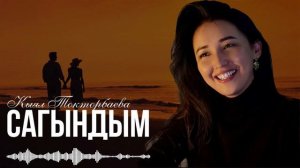 Кыял Токторбаева - САГЫНДЫМ | Жаңы ыр2026