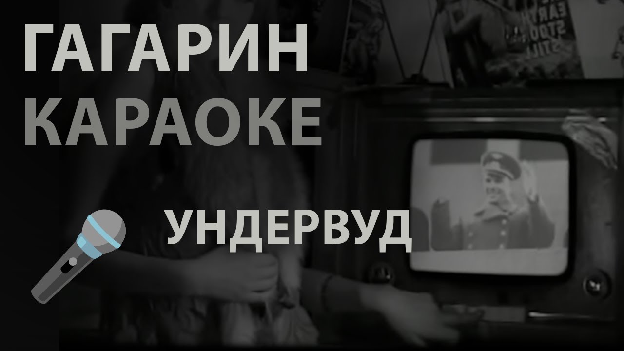 КАРАОКЕ / Ундервуд - Гагарин [Instrumental] смотреть онлайн