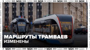 На севере Москвы до 12 июля изменены маршруты трамваев