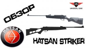 Пневматические винтовки Hatsan Striker