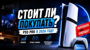 Стоит ли покупать PS5 PRO прямо сейчас?