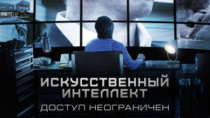 ПИРС БРОСНАН в триллере ИСКУССТВЕННЫЙ ИНТЕЛЛЕКТ. ДОСТУП НЕОГРАНИЧЕН. Смотреть ФИЛЬМ онлайн бесплатно