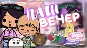 🌙🌃 МОЙ ВЕЧЕР с ДЖОНАТАНОМ // новый друг Дейзи в toca life world // Dora Carter