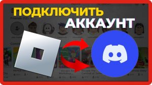 Как подключить Roblox к Discord | Как связать Roblox с Discord