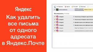Как удалить все письма от одного отправителя в Яндекс.Почте