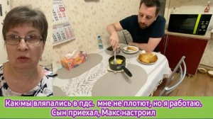 Как мы вляпались в пдс. Мне не плотют, но я работаю. Сын приехал, Макс настроил