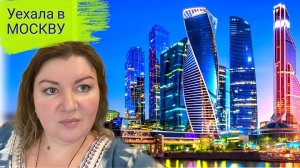 Я в МОСКВЕ! МОЯ НОВАЯ ВНЕШНОСТЬ ПРЕОБРАЖЕНИЕ!