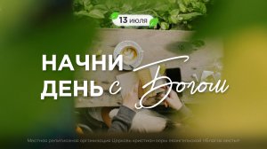 Начни день с Богом (13.07.2026) - Церковь «Благая весть онлайн»
