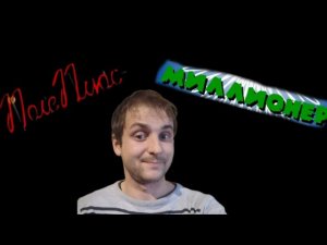 ДВА ХИТА В ОДНОМ ВИДЕО! - Поле Плюс + Миллионер Плюс
