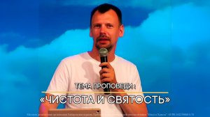 Чистота и святость.