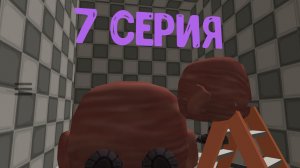 мясник 7 серия