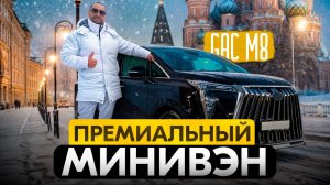 GaC M8 премиальный минивэн