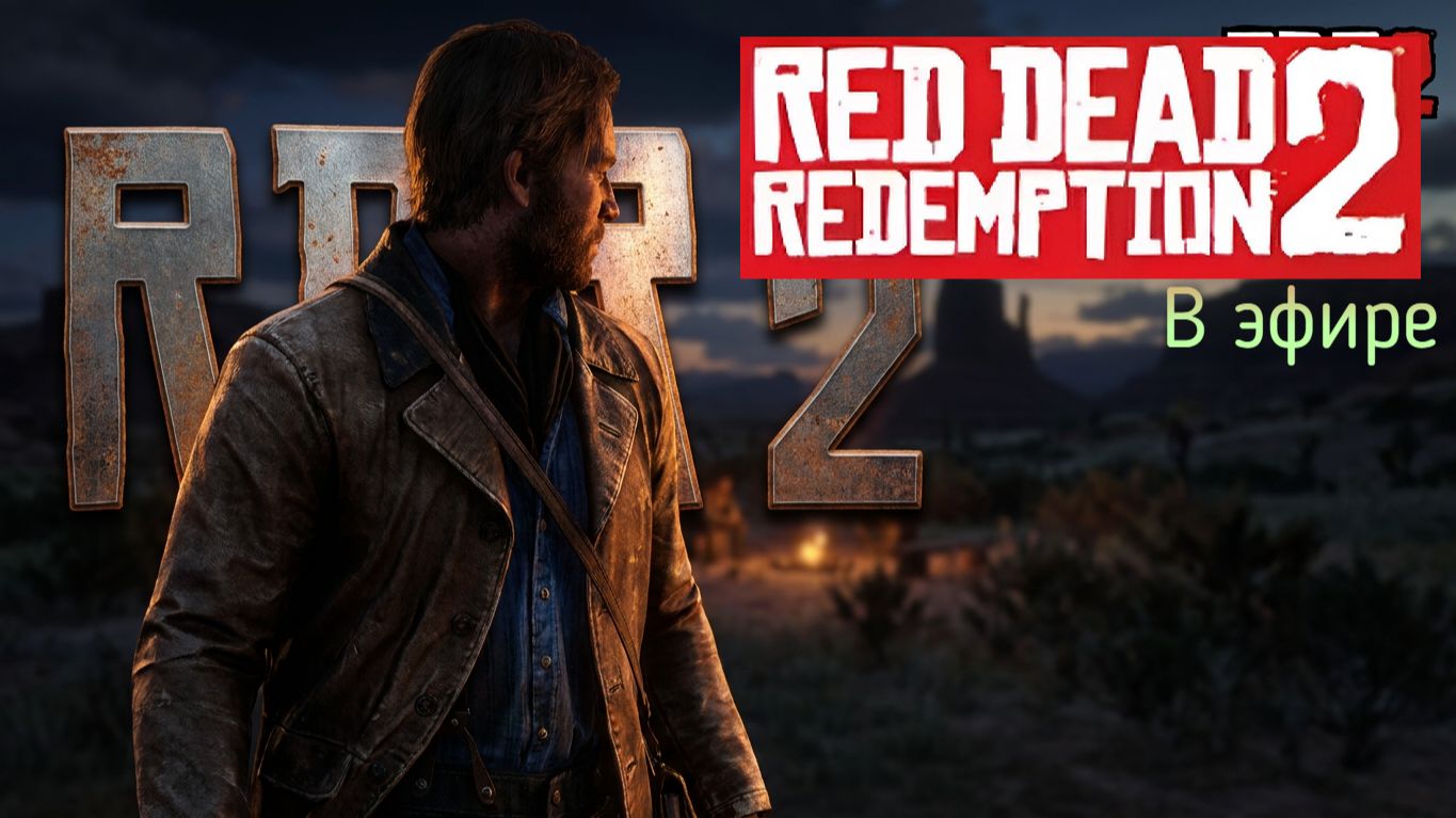 Red Dead Redemption 2, прохождение, стрим 25!