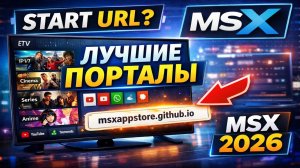 ТОП стартовых адресов для Media Station X  🔥 Рабочие порталы 2026