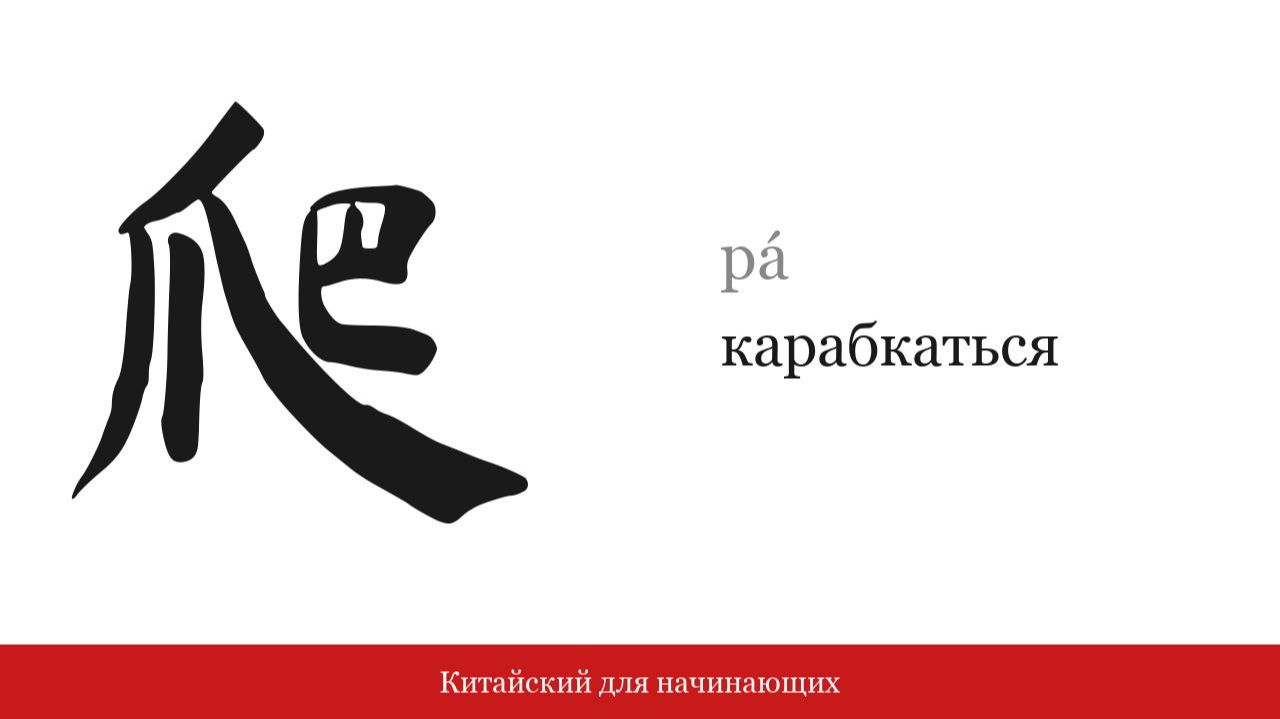 Иероглиф 爬 (карабкаться) | Китайский для начинающих