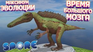 МАКСИМАЛЬНАЯ ЭВОЛЮЦИЯ УМНОГО ДИНОЗАВРА👍💥👍  В SPORE С МОДАМИ