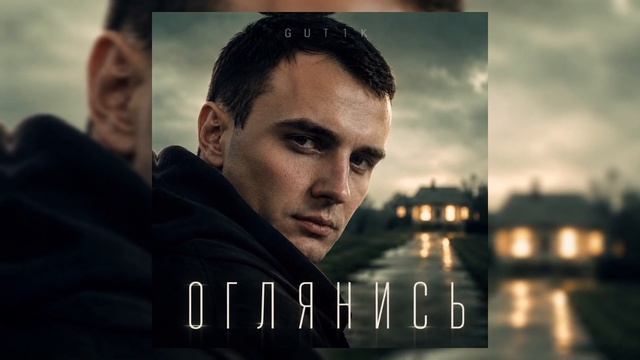 GUT1K - Оглянись смотреть онлайн