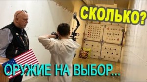 Воспоминания (март 2019): оружейный МАГАЗИН В США. ОХОТА И РЫБАЛКА в Америке.