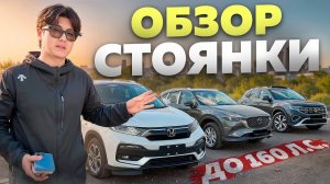 Свежие авто из Китая для наших клиентов | Обзор стоянки и новых поступлений