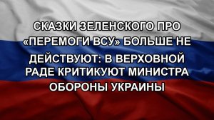 Сказки Зеленского про «перемоги ВСУ» больше не действуют: в Верховной раде критикуют Министра обор