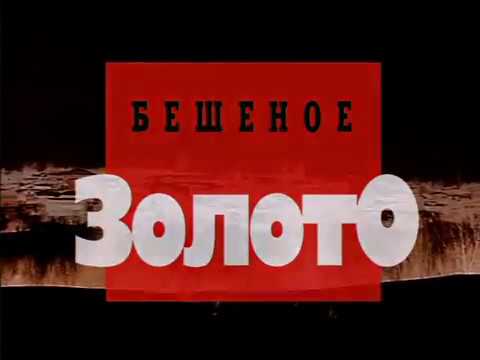 Криминальная Россия   Бешеное золото 1,2 серия