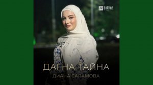Дагна тайна