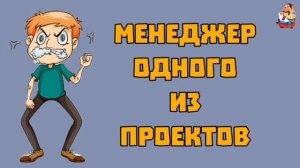 МЕНЕДЖЕР ОДНОГО ИЗ ПРОЕКТОВ